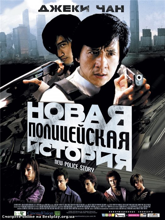 Новая полицейская история / New police story (2004) [DVDRip]
