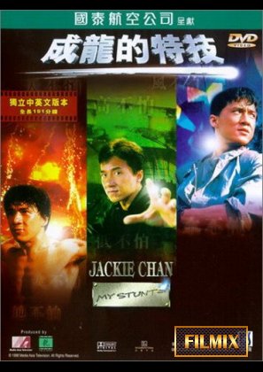 Джеки Чан: Мои трюки / Jackie Chan: My Stunts (1999) [DVDRip]