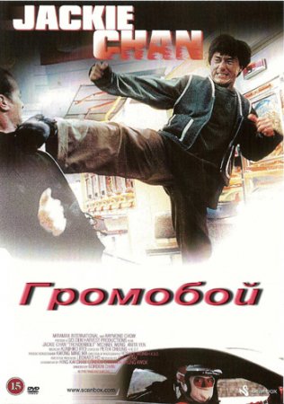 Громобой (Удар молнии) / Thunderbolt  (Pik lik feng) (2005) [DVDRip]