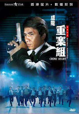 Криминальная история / Crime Story (Zhong an zu) (1993) [DVDRip]