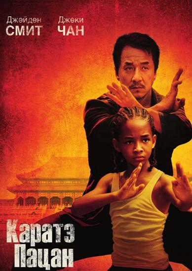 Каратэ-пацан / The Karate Kid (2010) [HDRip]